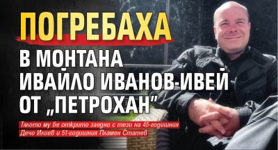 Погребаха в Монтана Ивайло Иванов-Ивей от "Петрохан" 