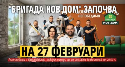 "Бригада Нов дом" започва на 27 февруари