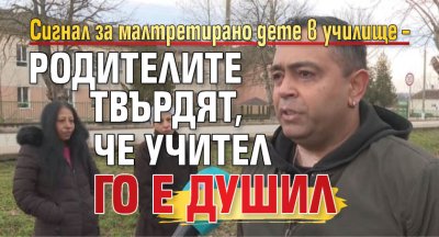 Сигнал за малтретирано дете в училище &ndash; родителите твърдят, че учител го е душил