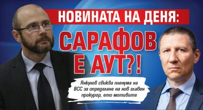 НОВИНАТА НА ДЕНЯ: Сарафов е аут?!
