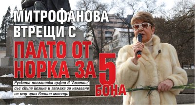 Митрофанова втрещи с палто от норка за 5 бона