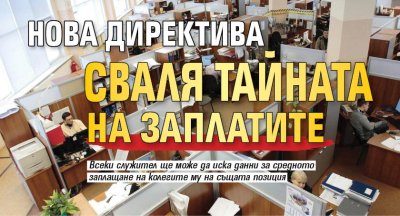 Нова директива сваля тайната на заплатите 
