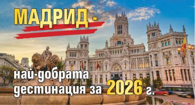 Мадрид - най-добрата дестинация за 2026 г.