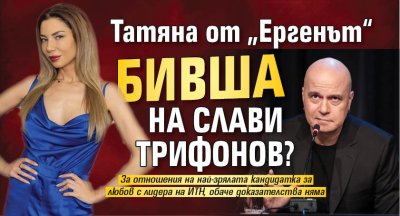 Татяна от &bdquo;Ергенът&ldquo; бивша на Слави Трифонов?
