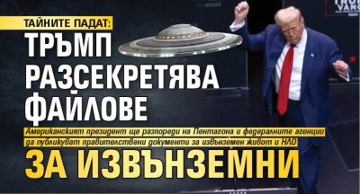 ТАЙНИТЕ ПАДАТ: Тръмп разсекретява файлове за извънземни