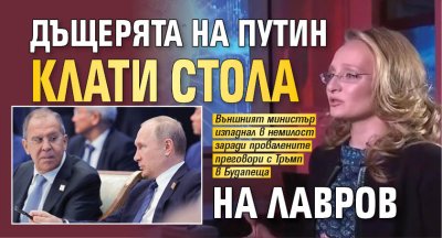 Дъщерята на Путин клати стола на Лавров