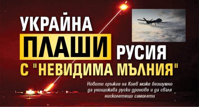 Украйна плаши Русия с "невидима мълния"