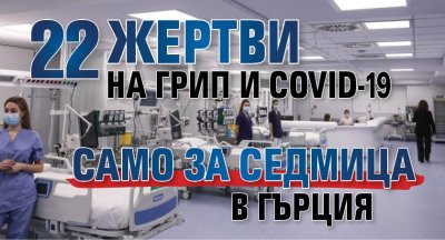 22 жертви на грип и COVID-19 само за седмица в Гърция