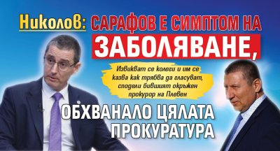 Николов: Сарафов е симптом на заболяване, обхванало цялата прокуратура