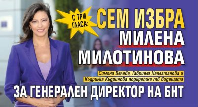 С три гласа: СЕМ избра Милена Милотинова за генерален директор на БНТ 