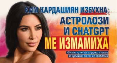 Ким Кардашиян избухна: Астролози и ChatGPT ме измамиха