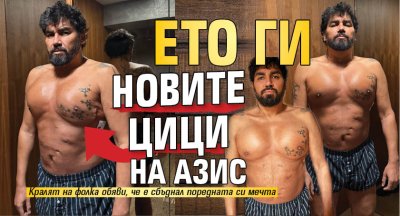 Ето ги новите цици на Азис (Снимки)