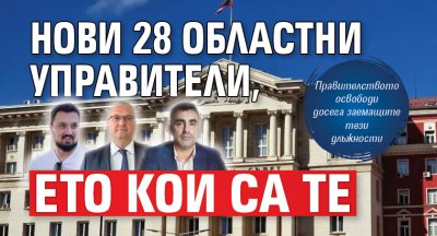 Нови 28 областни управители, ето кои са те