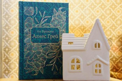 Завръщането на &bdquo;Агнес Грей&rdquo; - дебютният роман на Ан Бронте излиза в луксозен том