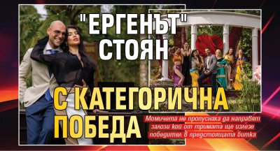 "Ергенът" Стоян с категорична победа 