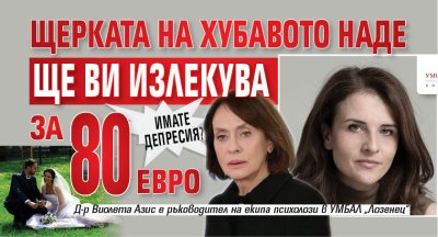 Имате депресия? Щерката на Хубавото Наде ще ви излекува за 80 евро