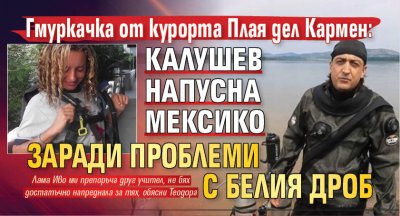 Гмуркачка от курорта Плая дел Кармен: Калушев напусна Мексико заради проблеми с белия дроб 