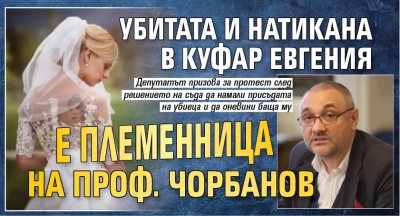 Убитата и натикана в куфар Евгения е племенница на проф. Чорбанов