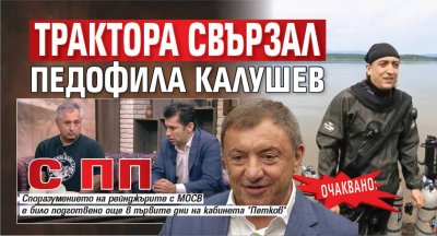 ОЧАКВАНО: Трактора свързал педофила Калушев с ПП