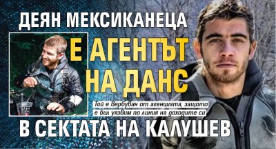 Деян Мексиканеца е агентът на ДАНС в сектата на Калушев 