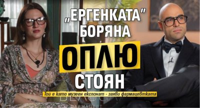 "Ергенката" Боряна оплю Стоян