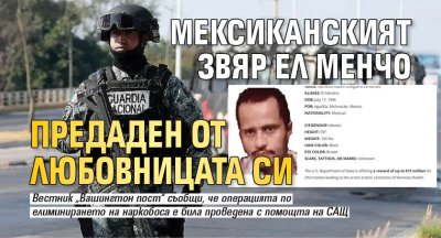 Мексиканският звяр Ел Менчо предаден от любовницата си