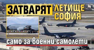 Затварят летище София само за военни самолети