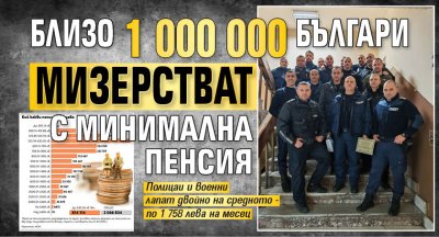 Близо 1 000 000 българи мизерстват с минимална пенсия