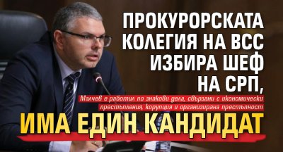 Прокурорската колегия на ВСС избира шеф на СРП, има един кандидат