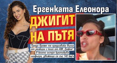 Ергенката Елеонора джигит на пътя