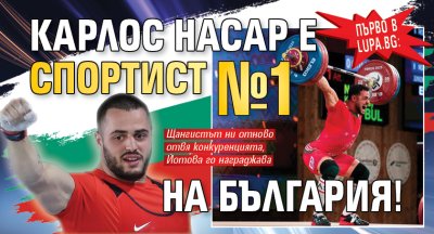 Първо в Lupa.bg: Карлос Насар е Спортист №1 на България!