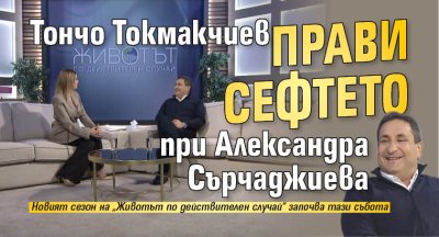 Тончо Токмакчиев прави сефтето при Александра Сърчаджиева