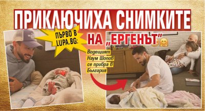 Първо в Lupa.bg: Приключиха снимките на "Ергенът" (Фото)