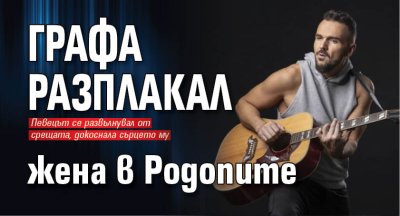 Графа разплакал жена в Родопите