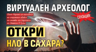 СЕНЗАЦИЯ: Виртуален археолог откри НЛО в Сахара?