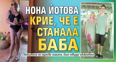 Нона Йотова крие, че е станала баба