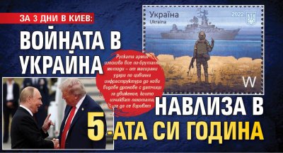 ЗА 3 ДНИ В КИЕВ: Войната в Украйна навлиза в 5-ата си година