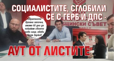 Социалистите, сглобили се с ГЕРБ и ДПС - аут от листите 