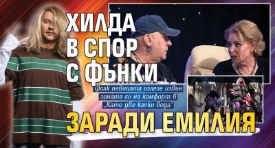 Хилда в спор с Фънки заради Емилия