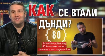 Как се втали Дънди?