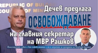Дечев предлага освобождаване на главния секретар на МВР Рашков