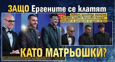 Защо Ергените се клатят като матрьошки?