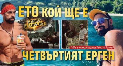 Бомба в Lupa.bg: Ето кой ще е четвъртият ерген (Снимки)