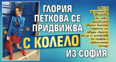 Глория Петкова се придвижва с колело из София