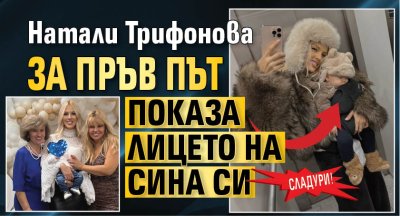 Сладури! Натали Трифонова за пръв път показа лицето на сина си