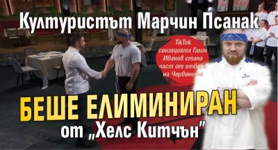 Културистът Марчин Псанак беше елиминиран от "Хелс Китчън"