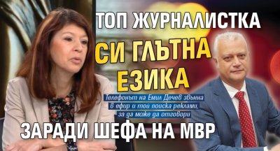 Топ журналистка си глътна езика заради шефа на МВР 
