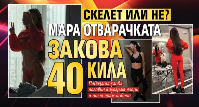 Фолк певицата Мария не спира да напомня за себе си