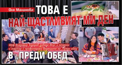 Оля Малинова: Това е най-щастливият ми ден в &bdquo;Преди обед&ldquo;