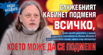 Нидал Алгафари: Служебният кабинет подменя всичко, което може да се подмени